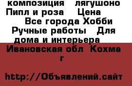 Cкомпозиция “ лягушоно Пипл и роза“ › Цена ­ 1 500 - Все города Хобби. Ручные работы » Для дома и интерьера   . Ивановская обл.,Кохма г.